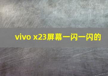 vivo x23屏幕一闪一闪的